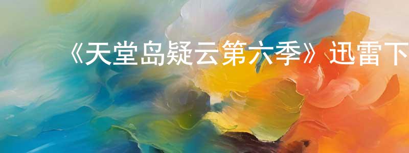 ﻿陈虹池发布﻿《天堂岛疑云第六季》迅雷下载/在线观看-犯罪历史-美剧天堂